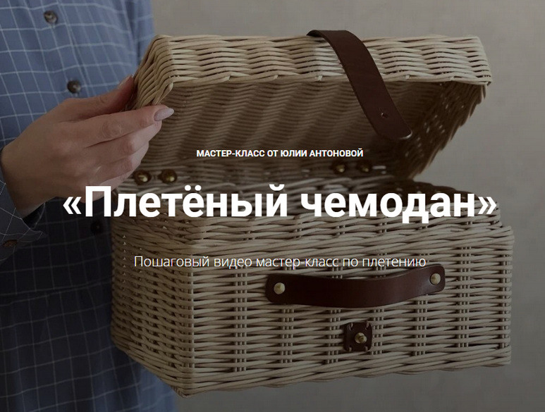 [Юлия Антонова] Плетёный чемодан (2023)_0.png